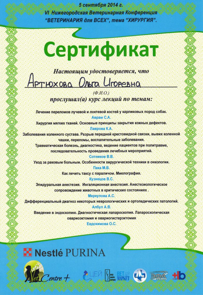 Сертификат Артюховой Ольги Игоревны