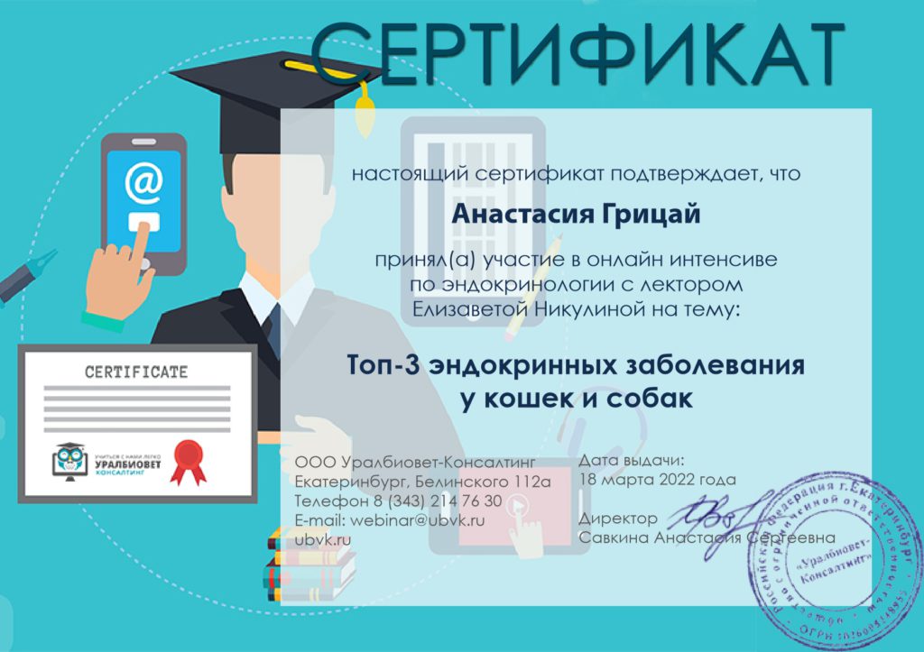 Сертификат Грицай Анастасии Юрьевны