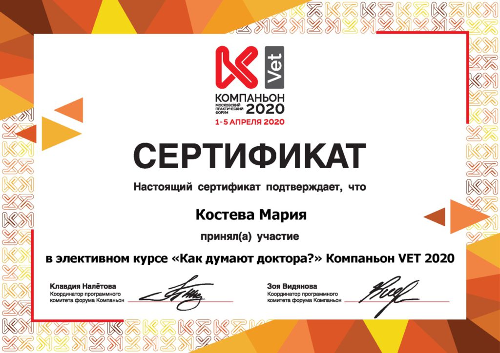 Сертификат Костевой Марии Валерьевны