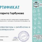 Горбунова Маргарита Юрьевна сертификат