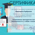 Горбунова Маргарита Юрьевна сертификат